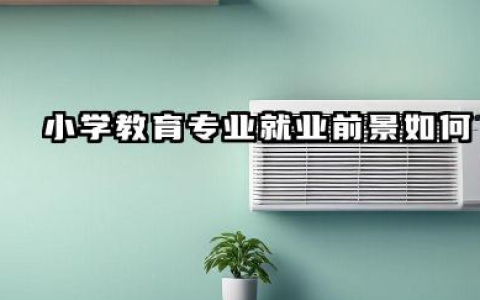 小学教育专业就业前景怎么样 有哪些就业方向
