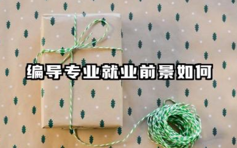 编导专业就业前景怎么样 编导专业的就业方向有哪些
