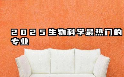 2025生物科学前景最好的十大专业 2025生物科学前景好吃香的专业
