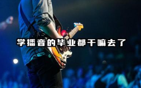 学播音的后来都干嘛了 播音主持专业就业前景如何