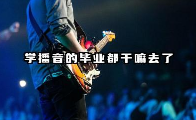 学播音的后来都干嘛了 播音主持专业就业前景如何