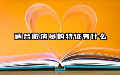 天生适合做演员的特征 做演员需要具备什么条件