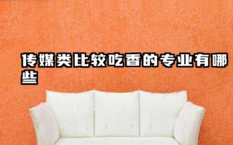 传媒类比较吃香的专业有哪些 传媒类就业前景比较好的专业推荐