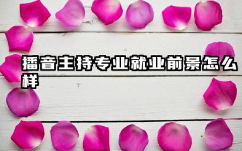 播音主持专业就业前景怎么样 未来发展好吗