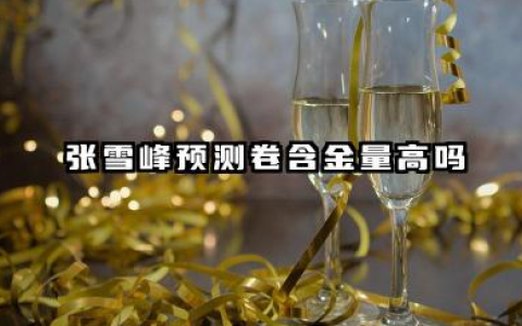 张雪峰预测卷含金量高吗 张雪峰高考预测卷有参考价值吗