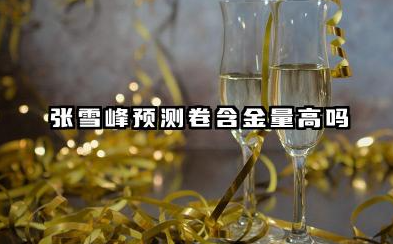 张雪峰预测卷含金量高吗 张雪峰高考预测卷有参考价值吗