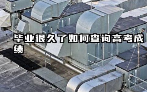 毕业很久了怎么查高考成绩 查询往年高考成绩需要注意什么