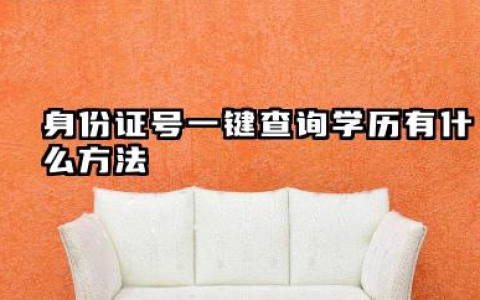 身份证号一键查询学历有什么方法 毕业证书不知道编号怎么查学历