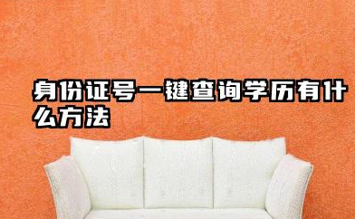 身份证号一键查询学历有什么方法 毕业证书不知道编号怎么查学历