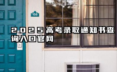 2025高考录取通知书查询入口官网 高考之后拿录取通知书有哪些需要注意的