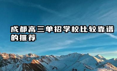 2025年成都高三单招学校名单 哪些学校比较靠谱