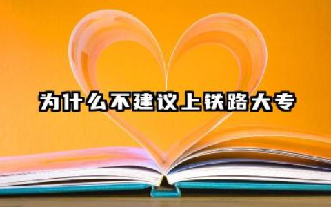 为什么不建议上铁路大专 铁路大专生毕业分配工作吗