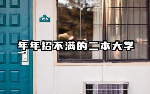年年招不满的二本大学有哪些 2025低分捡漏的公办院校