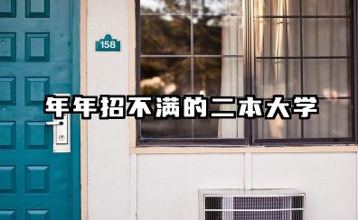 年年招不满的二本大学有哪些 2025低分捡漏的公办院校