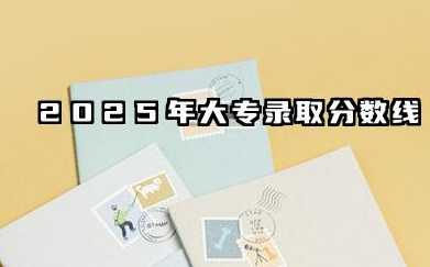 大专一般多少分稳过 2025大专有什么专业可以选