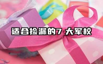 适合捡漏的7大军校 2025适合捡漏的七大军校