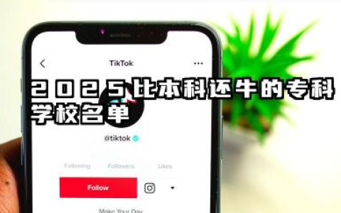 2025比本科还牛的专科学校名单 2025考不上本科可选哪些专科院校