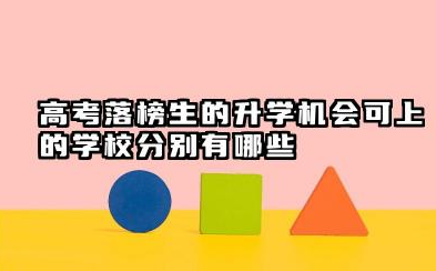 高考落榜生的升学机会 可上的学校分别有哪些