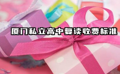 厦门私立高中复读收费标准及选择指南