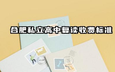 合肥私立高中复读收费标准及选择指南 影响复读收费标准的因素