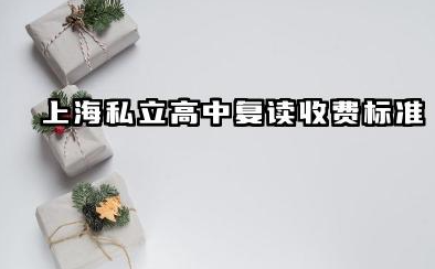 上海私立高中复读收费标准及选择指南 上海高考复读费用构成