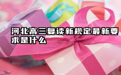 河北高三复读新规定最新要求是什么 需要准备什么