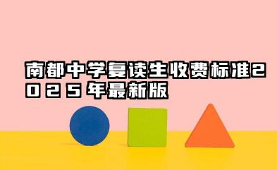 南都中学复读生收费标准2025年最新版 南都中学复读生收费标准范文