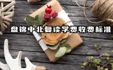 2025辽宁盘锦中北高中复读生学费收费标准 盘锦中北高中复读学费构成