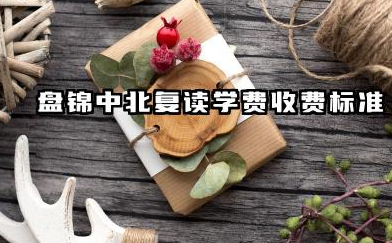 2025辽宁盘锦中北高中复读生学费收费标准 盘锦中北高中复读学费构成