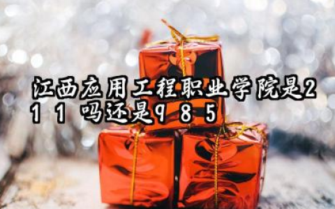 江西应用工程职业学院是211吗还是985 江西应用工程职业学院口碑评价