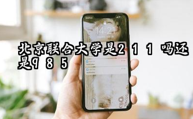 北京联合大学是211吗还是985 怎么样值得读吗及学长学姐评价