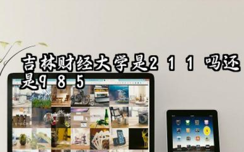 吉林财经大学是211吗还是985 吉林财经大学重点、特色专业