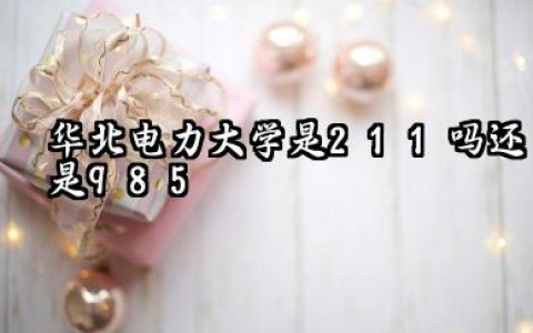 华北电力大学(保定)是211吗还是985 华北电力大学(保定)口碑评价