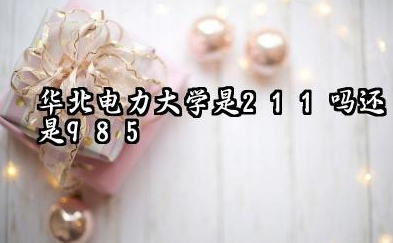 华北电力大学(保定)是211吗还是985 华北电力大学(保定)口碑评价