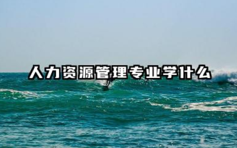 人力资源管理专业课程有什么 人力资源管理专业的就业前景怎么样