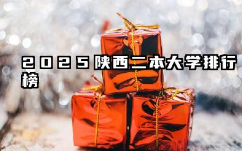 陕西二本大学排名及2025年最低录取分数线 2025陕西二本院校分数线