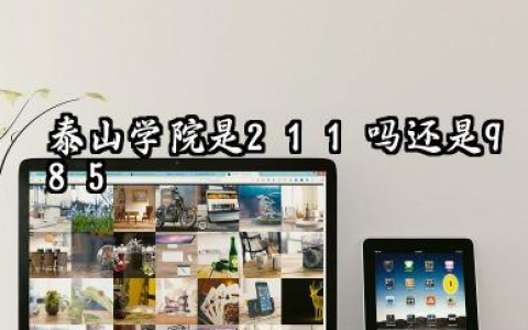 泰山学院是211吗还是985 怎么样值得读吗及学长学姐评价