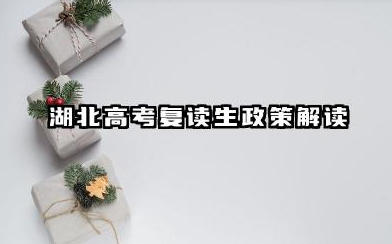 湖北高考复读生政策解读 2025年最新限制与应对策略