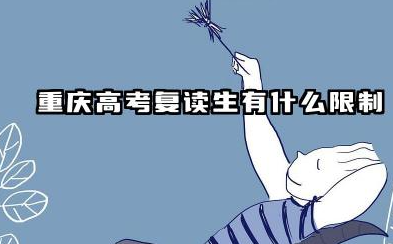 重庆高考复读生有什么限制 最新高考复读政策解读