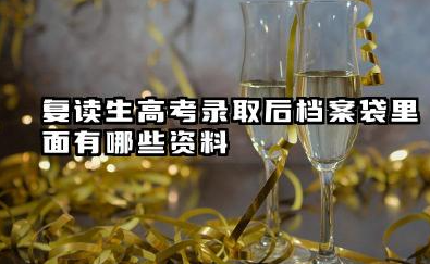 福建高考复读生有什么限制 高考政策最新解读