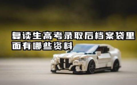 复读生高考录取后档案袋里面有哪些资料 高校录取限制有哪些