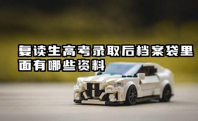 复读生高考录取后档案袋里面有哪些资料 高校录取限制有哪些