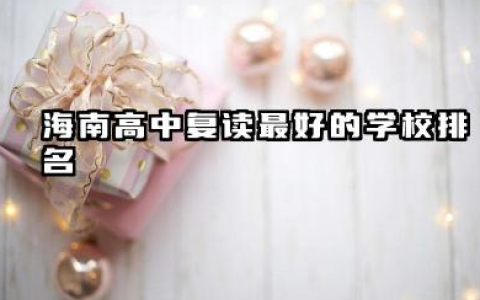 海南高中复读最好的学校排名 2025年最新指南
