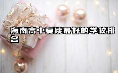 海南高中复读最好的学校排名 2025年最新指南