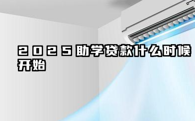 2025助学贷款什么时候开始 申请条件及具体流程