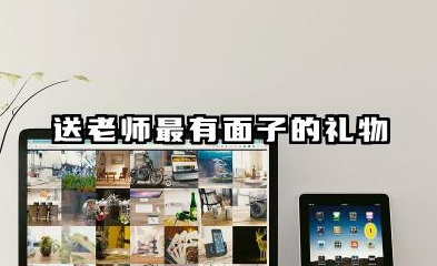 送老师最有面子的礼物 如何选这份攻略请收好