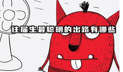 往届生最聪明的出路 往届生如何找工作