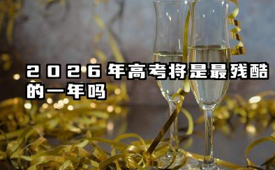 2026年高考将是最残酷的一年 附预计2026年高考难度