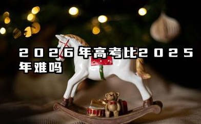 高考2026难还是2025难 2026年高考录取分数线会提高吗