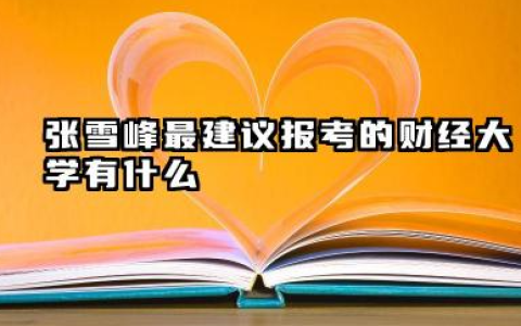 张雪峰最建议的财经大学 财经类大学分数线一般多少